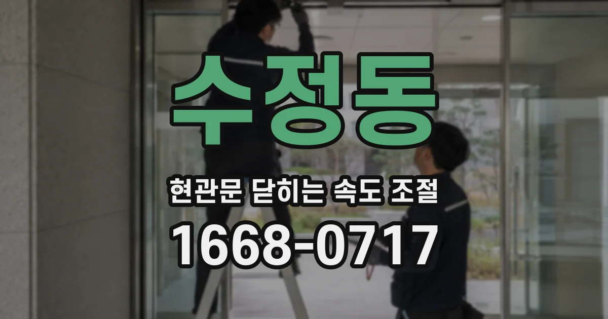 수정동 현관문 닫히는 속도 조절