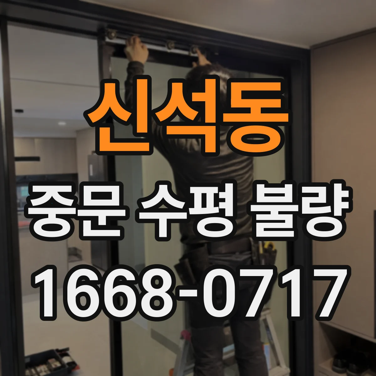 신석동 중문 수평 불량