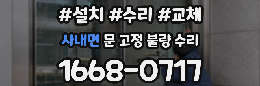 사내면 문 고정 불량 수리
