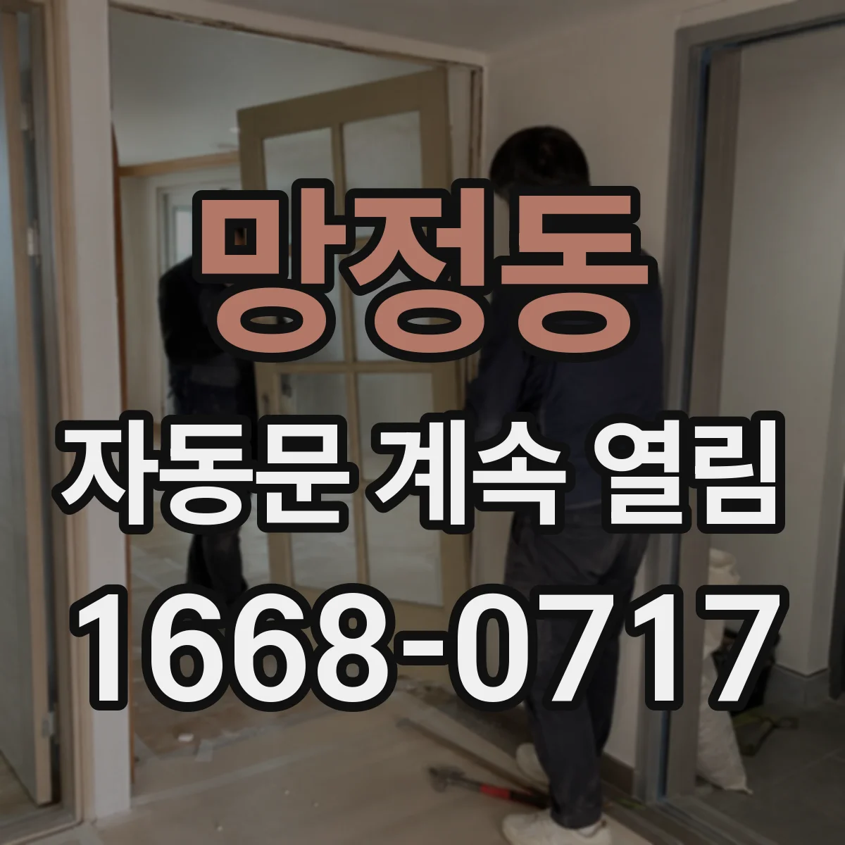 망정동 자동문 계속 열림