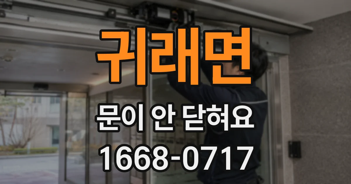 귀래면 문이 안 닫혀요