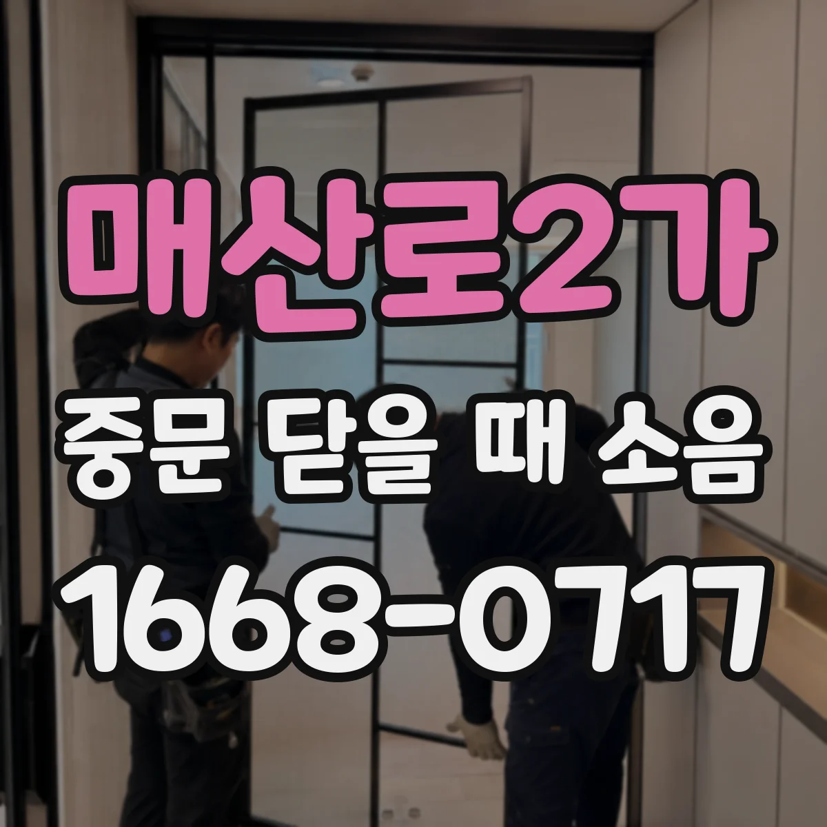 매산로2가 중문 닫을 때 소음