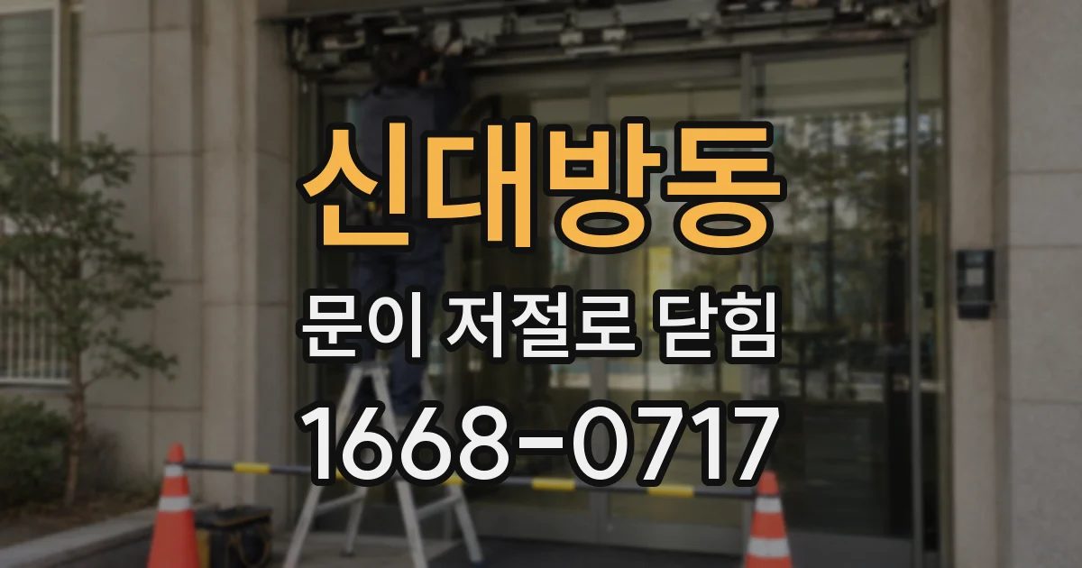 신대방동 문이 저절로 닫힘