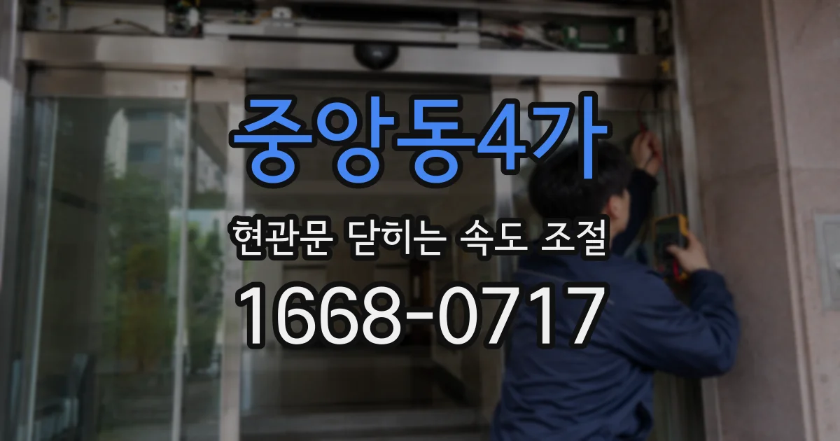 중앙동4가 현관문 닫히는 속도 조절