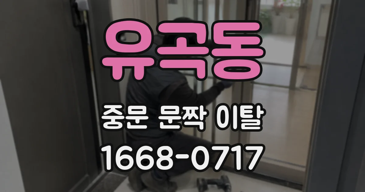유곡동 중문 문짝 이탈