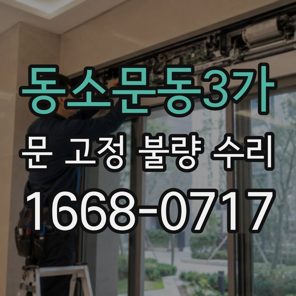 동소문동3가 문 고정 불량 수리