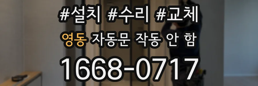 영동 자동문 작동 안 함