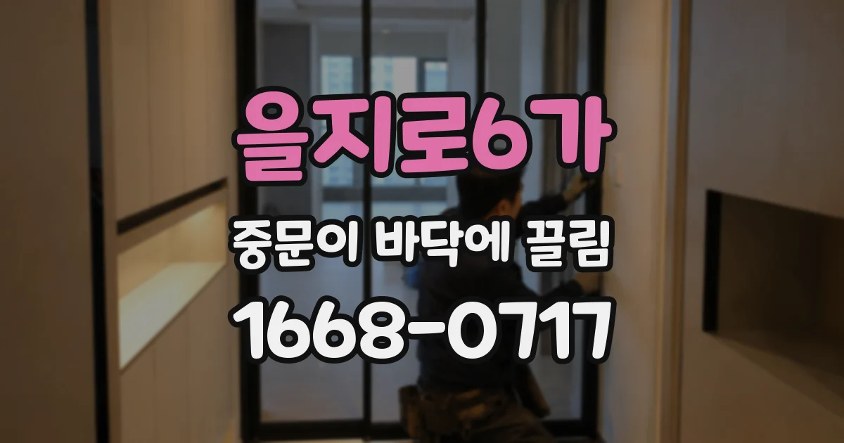 을지로6가 중문이 바닥에 끌림