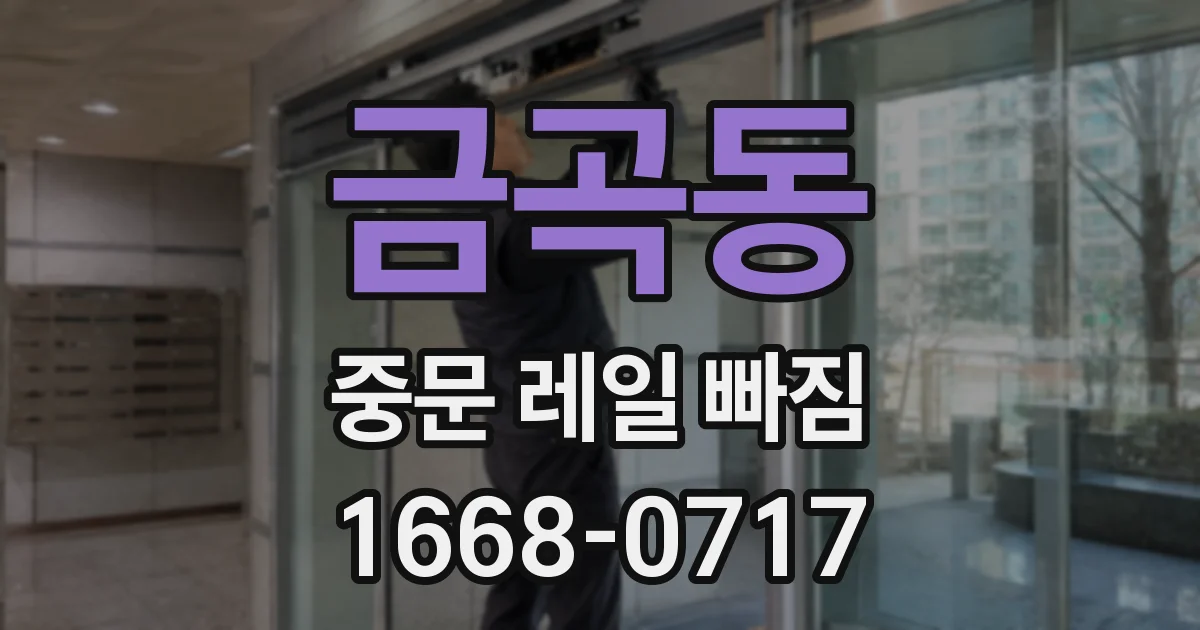 금곡동 중문 레일 빠짐