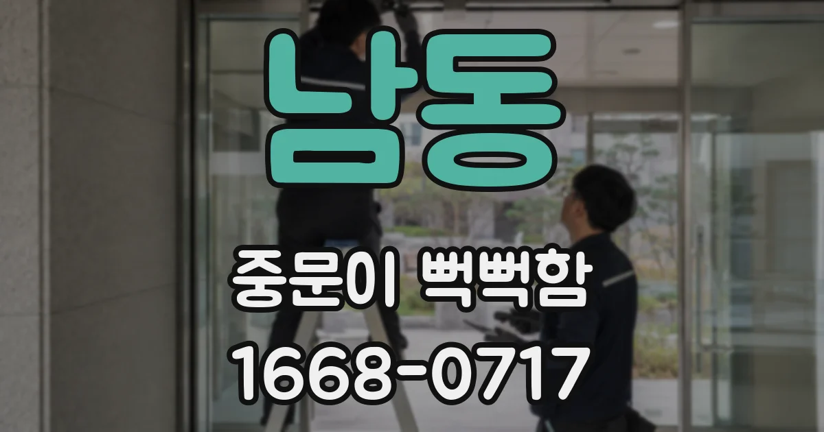 남동 중문이 뻑뻑함