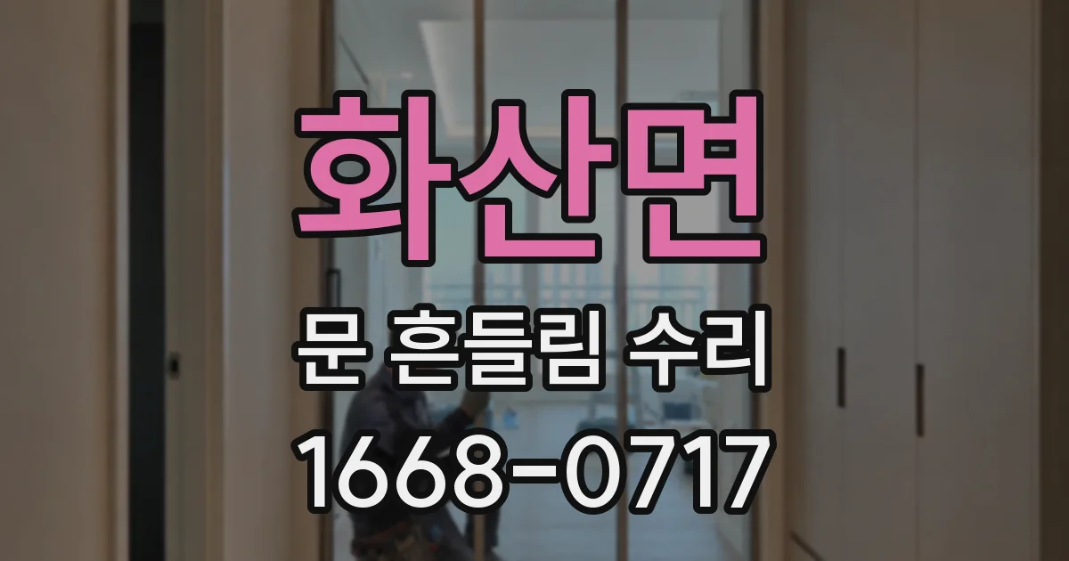 화산면 문 흔들림 수리