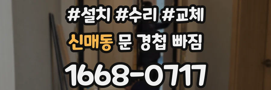 신매동 문 경첩 빠짐