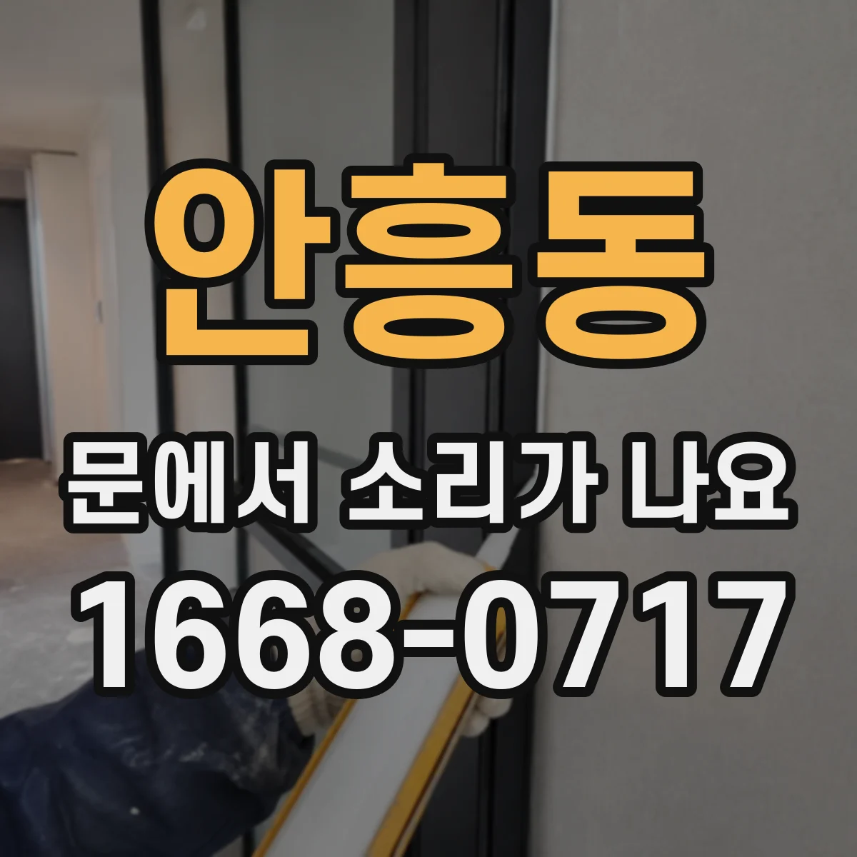 안흥동 문에서 소리가 나요