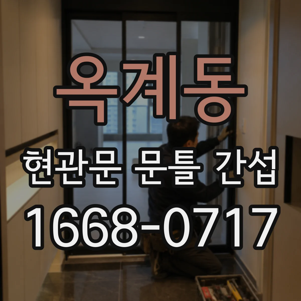 옥계동 현관문 문틀 간섭