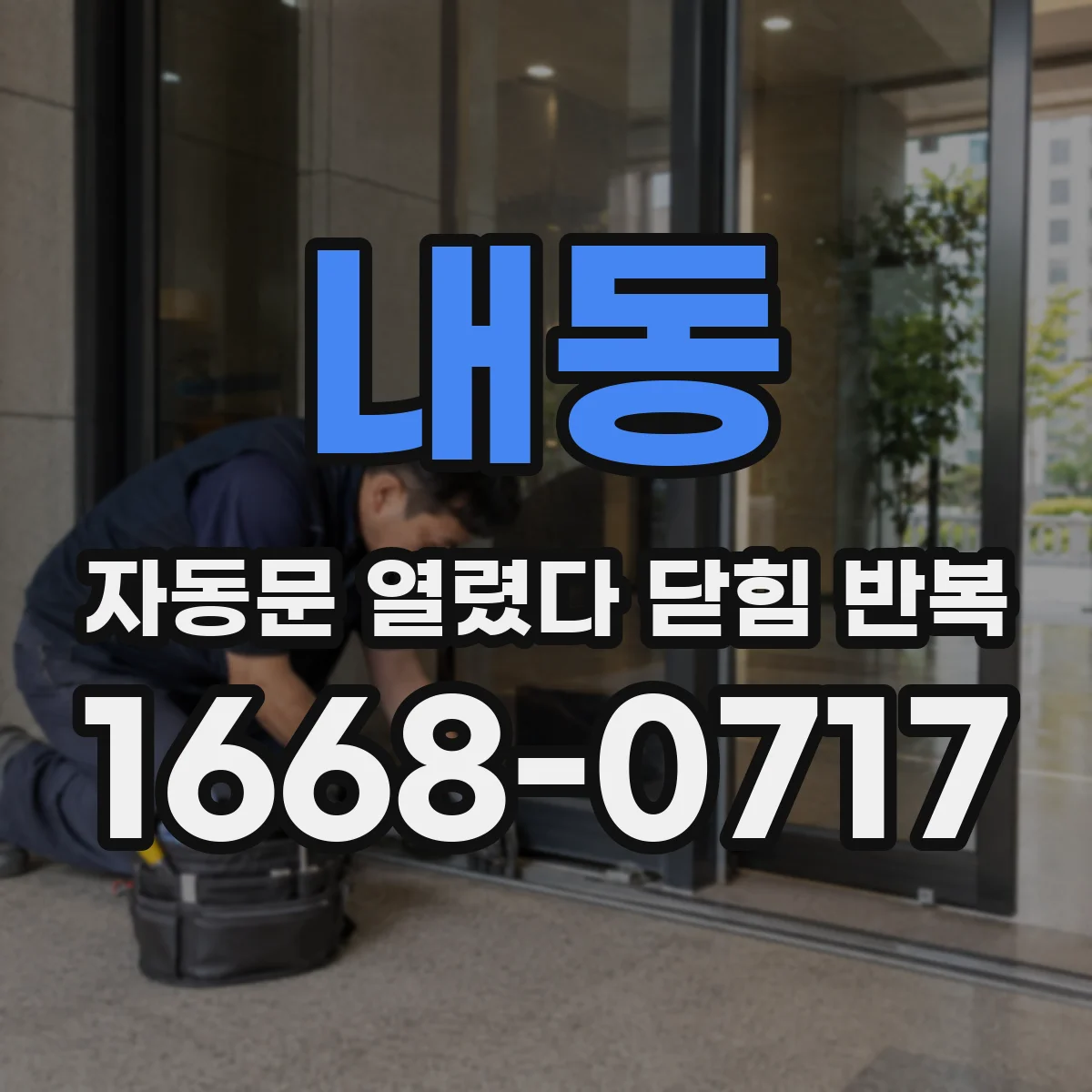 내동 자동문 열렸다 닫힘 반복