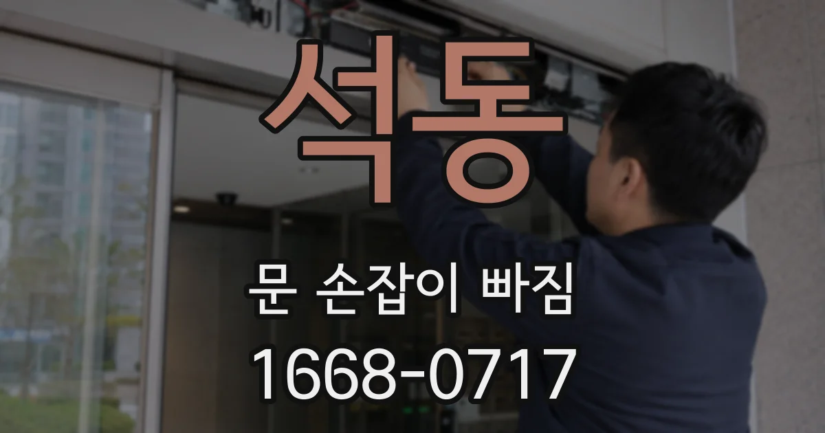 석동 문 손잡이 빠짐