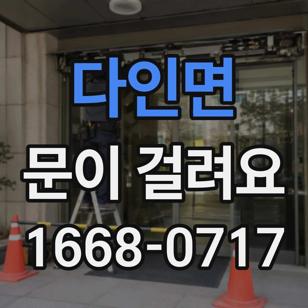 다인면 문이 걸려요