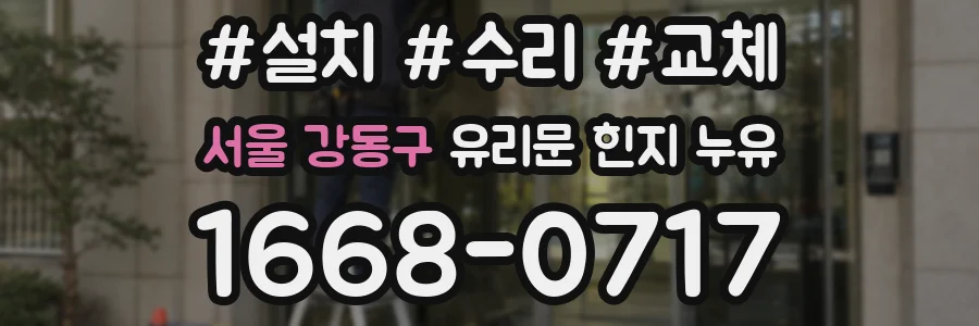 서울 강동구 유리문 힌지 누유