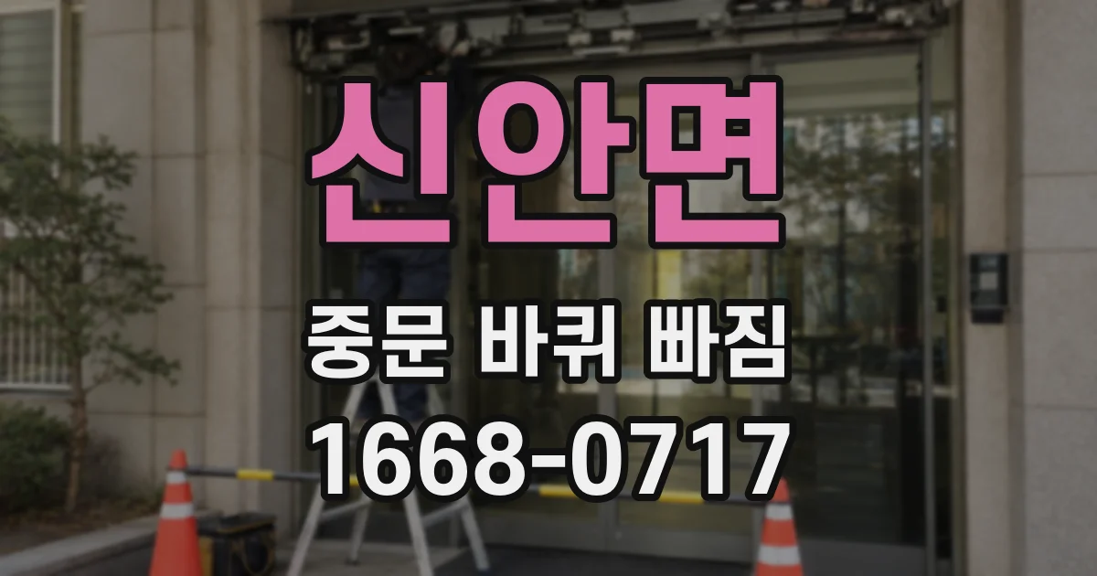 신안면 중문 바퀴 빠짐
