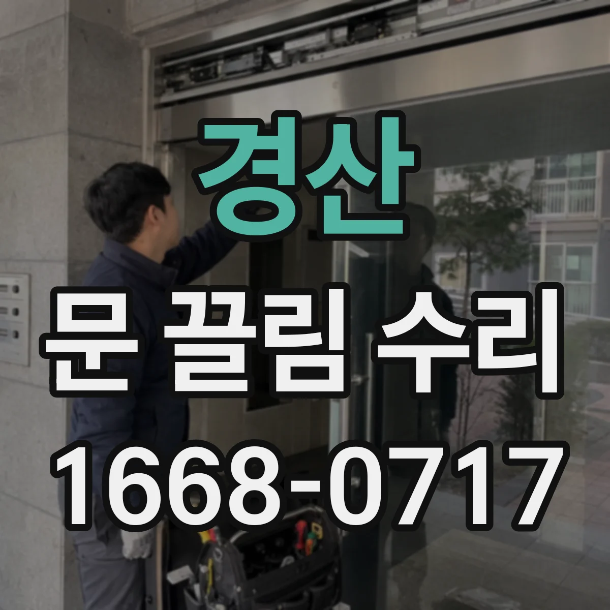 경산 문 끌림 수리 전문가 점검 전 셀프 확인 항목
