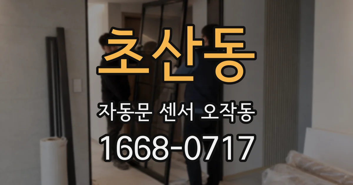 초산동 자동문 센서 오작동