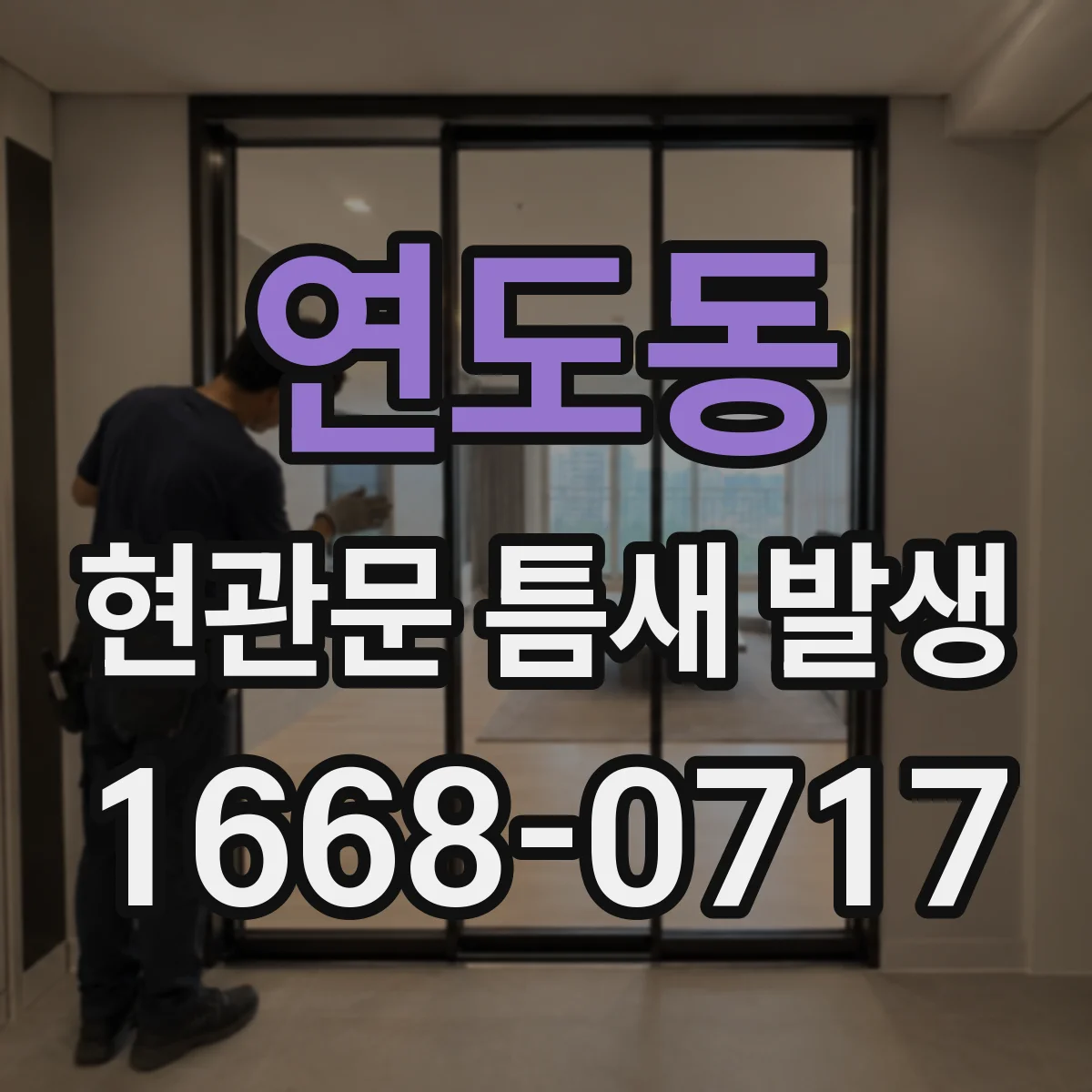 연도동 현관문 틈새 발생