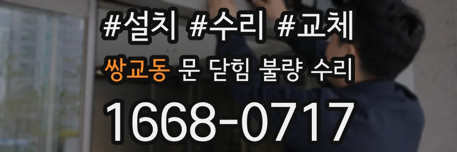 쌍교동 문 닫힘 불량 수리