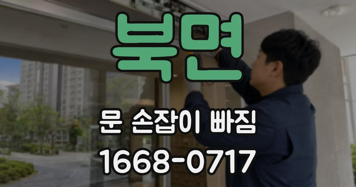 북면 문 손잡이 빠짐