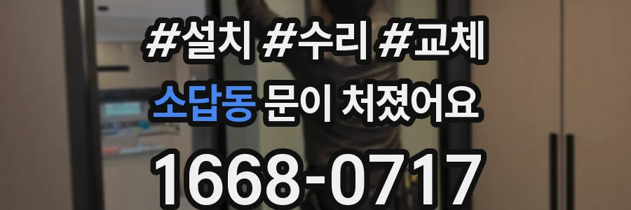 소답동 문이 처졌어요