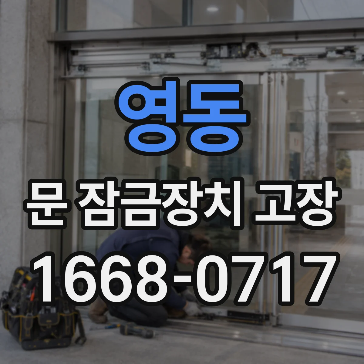 영동 문 잠금장치 고장