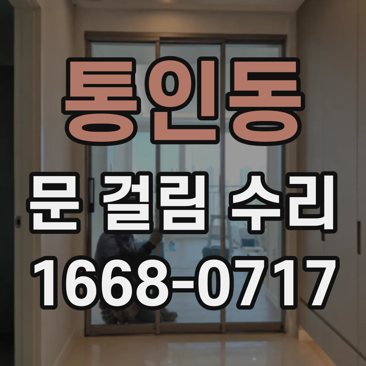 통인동 문 걸림 수리