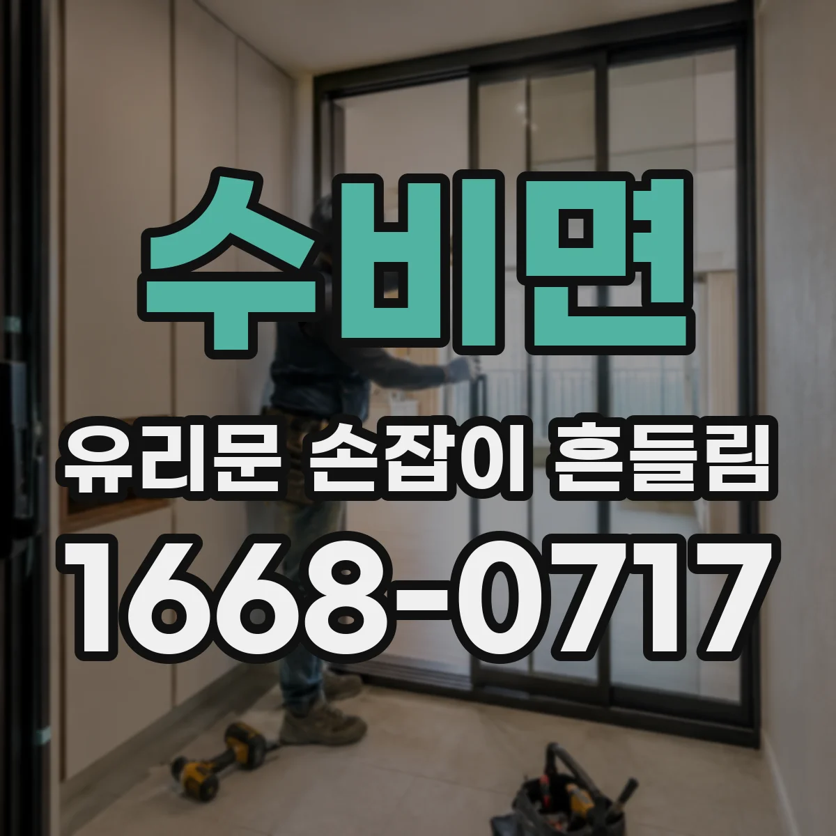 수비면 유리문 손잡이 흔들림