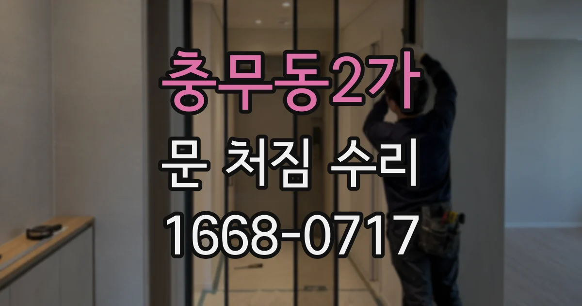 충무동2가 문 처짐 수리
