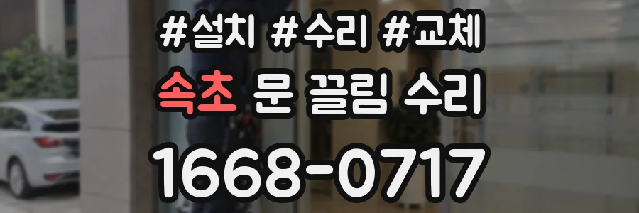 속초 문 끌림 수리