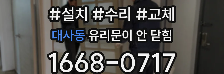 대사동 유리문이 안 닫힘