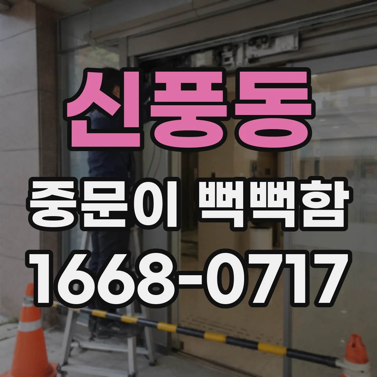 신풍동 중문이 뻑뻑함