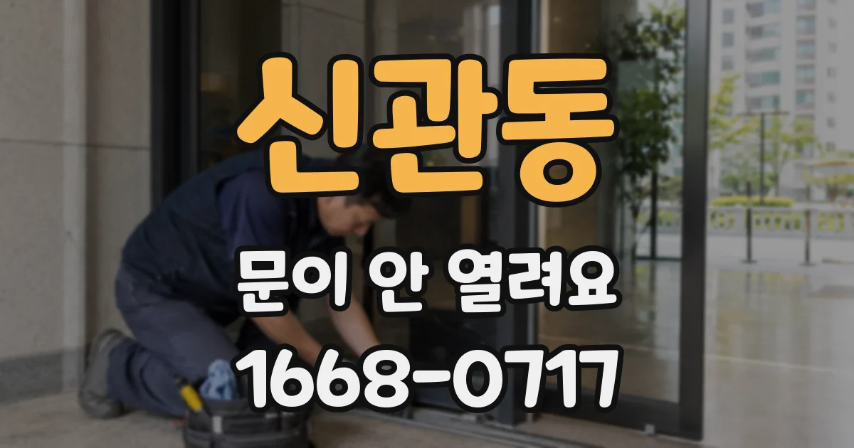 신관동 문이 안 열려요