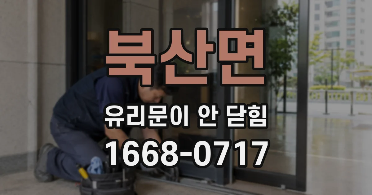 북산면 유리문이 안 닫힘