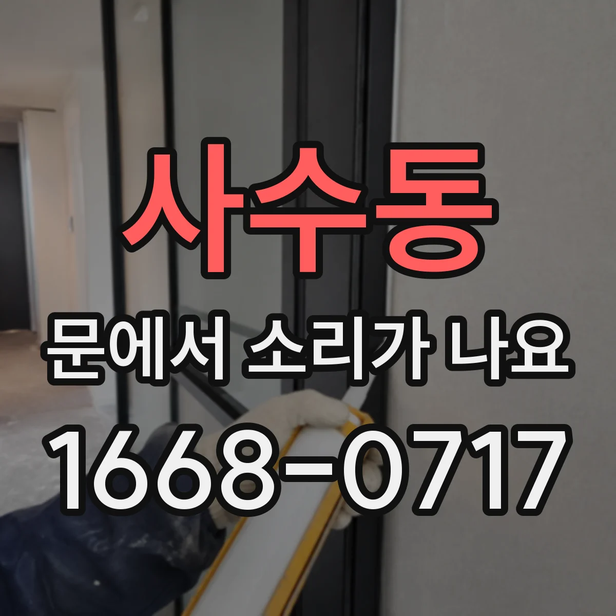 사수동 문에서 소리가 나요
