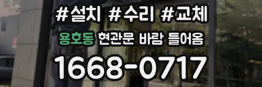 용호동 현관문 바람 들어옴