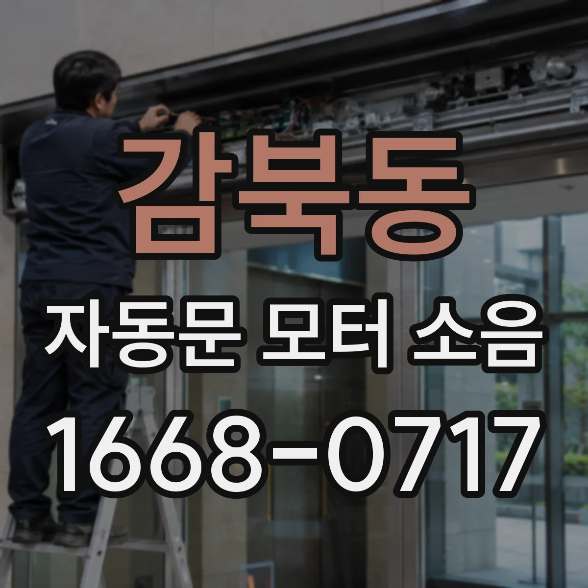 감북동 자동문 모터 소음