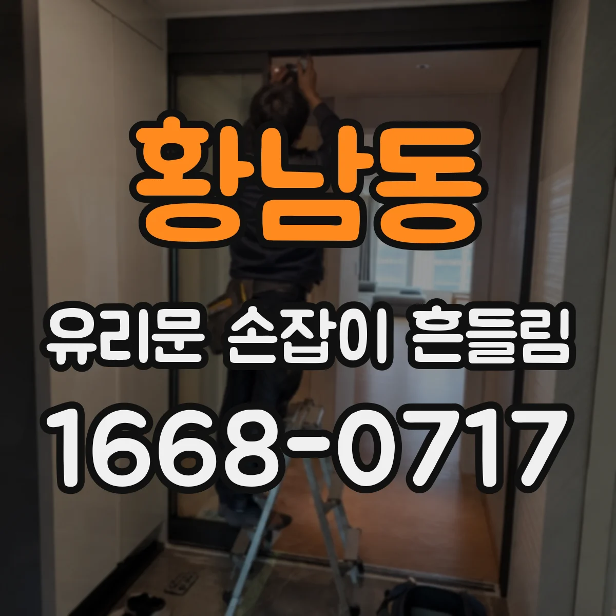 황남동 유리문 손잡이 흔들림