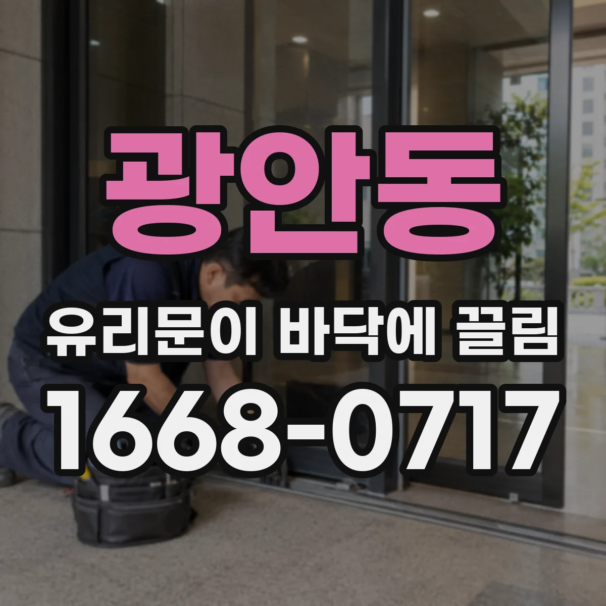 광안동 유리문이 바닥에 끌림