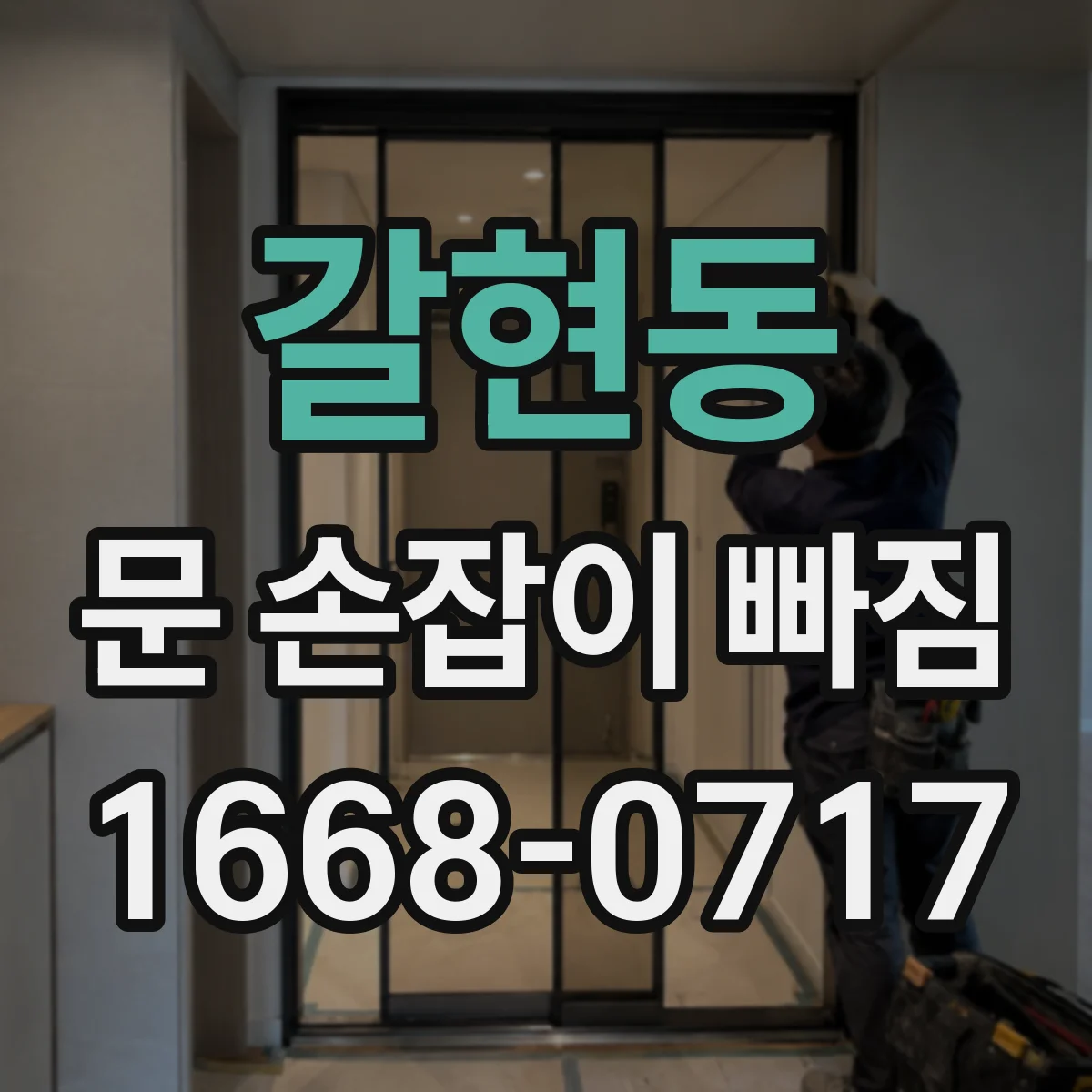 갈현동 문 손잡이 빠짐