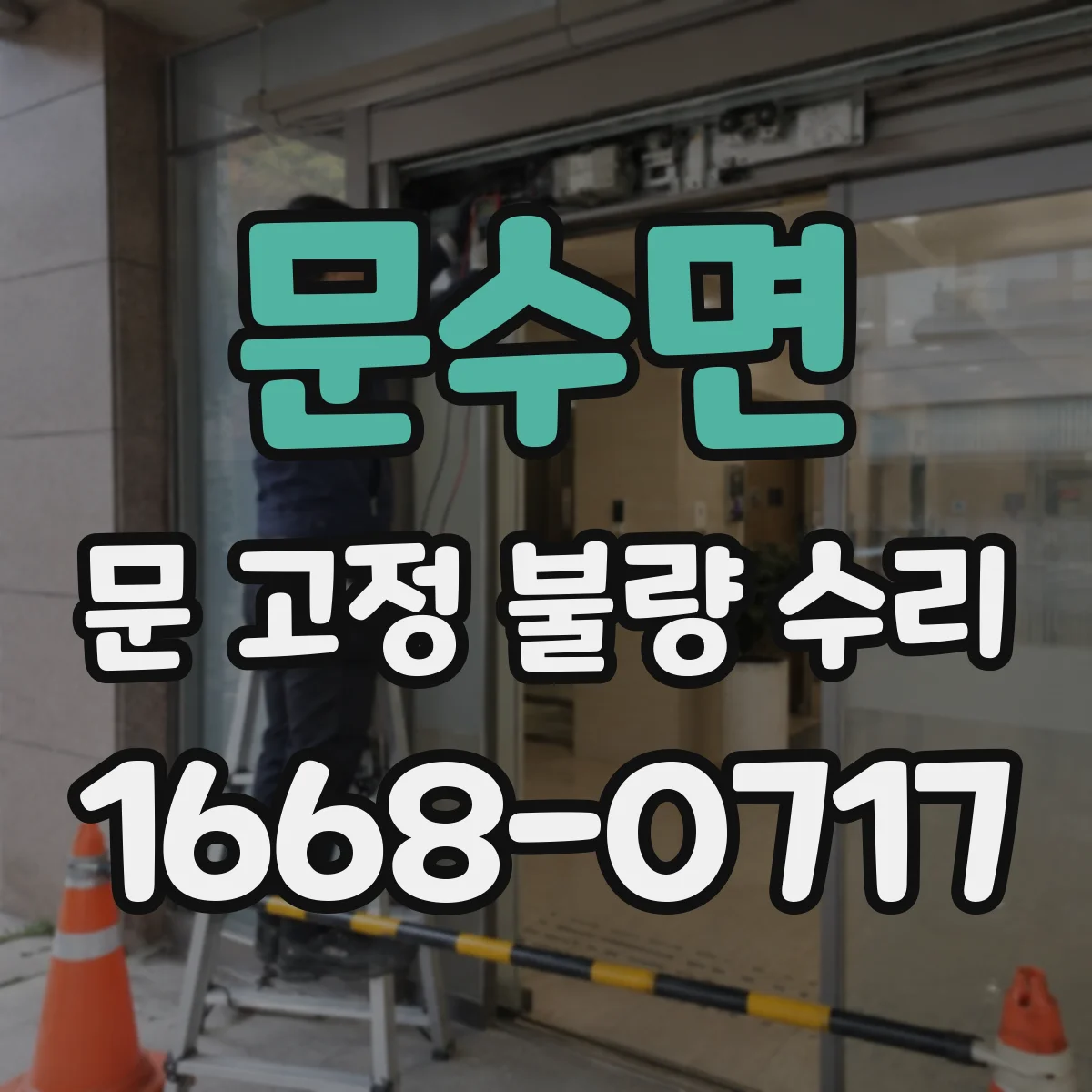 문수면 문 고정 불량 수리
