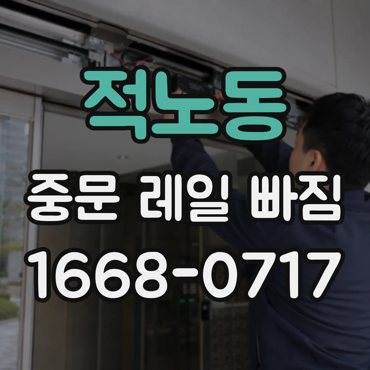 적노동 중문 레일 빠짐