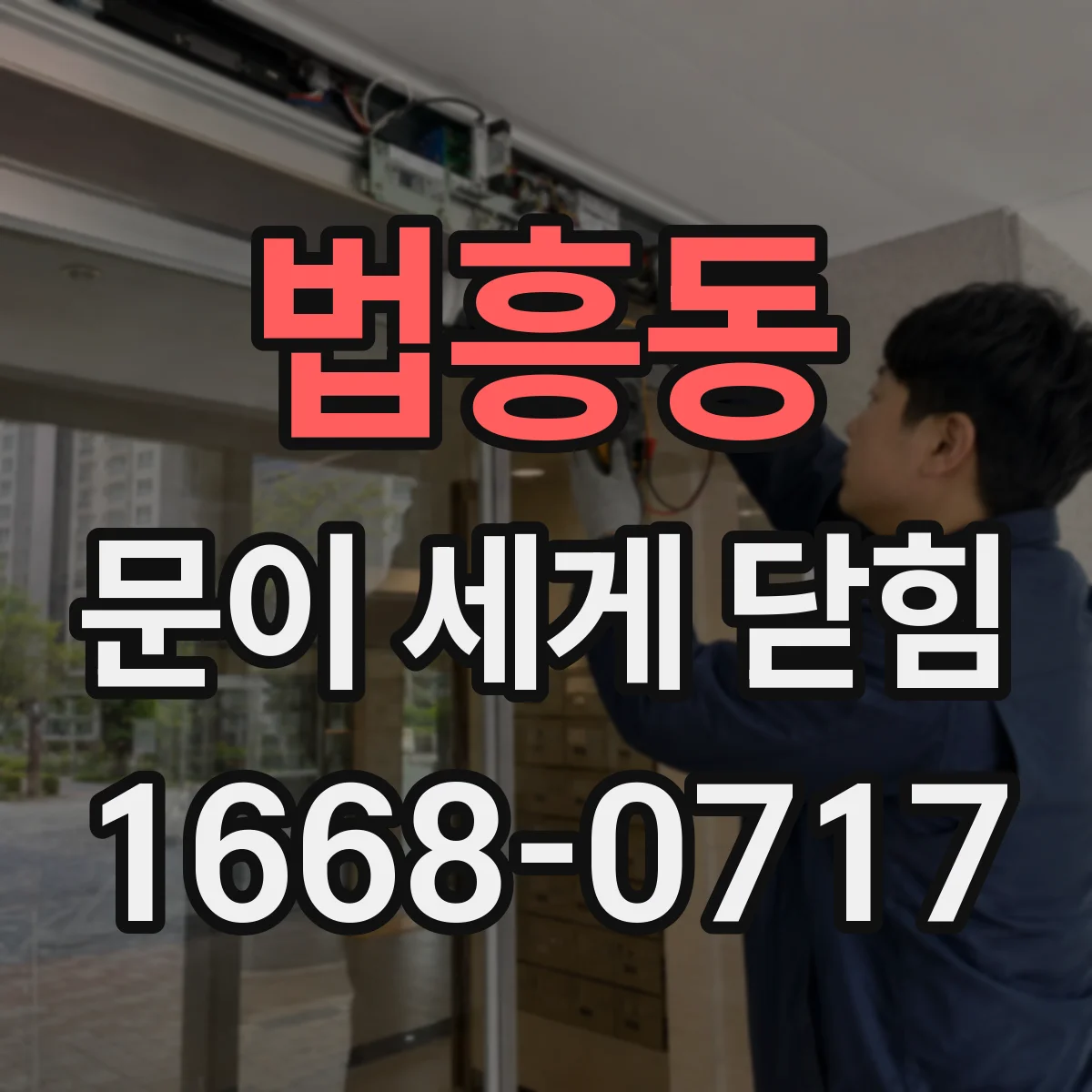 법흥동 문이 세게 닫힘