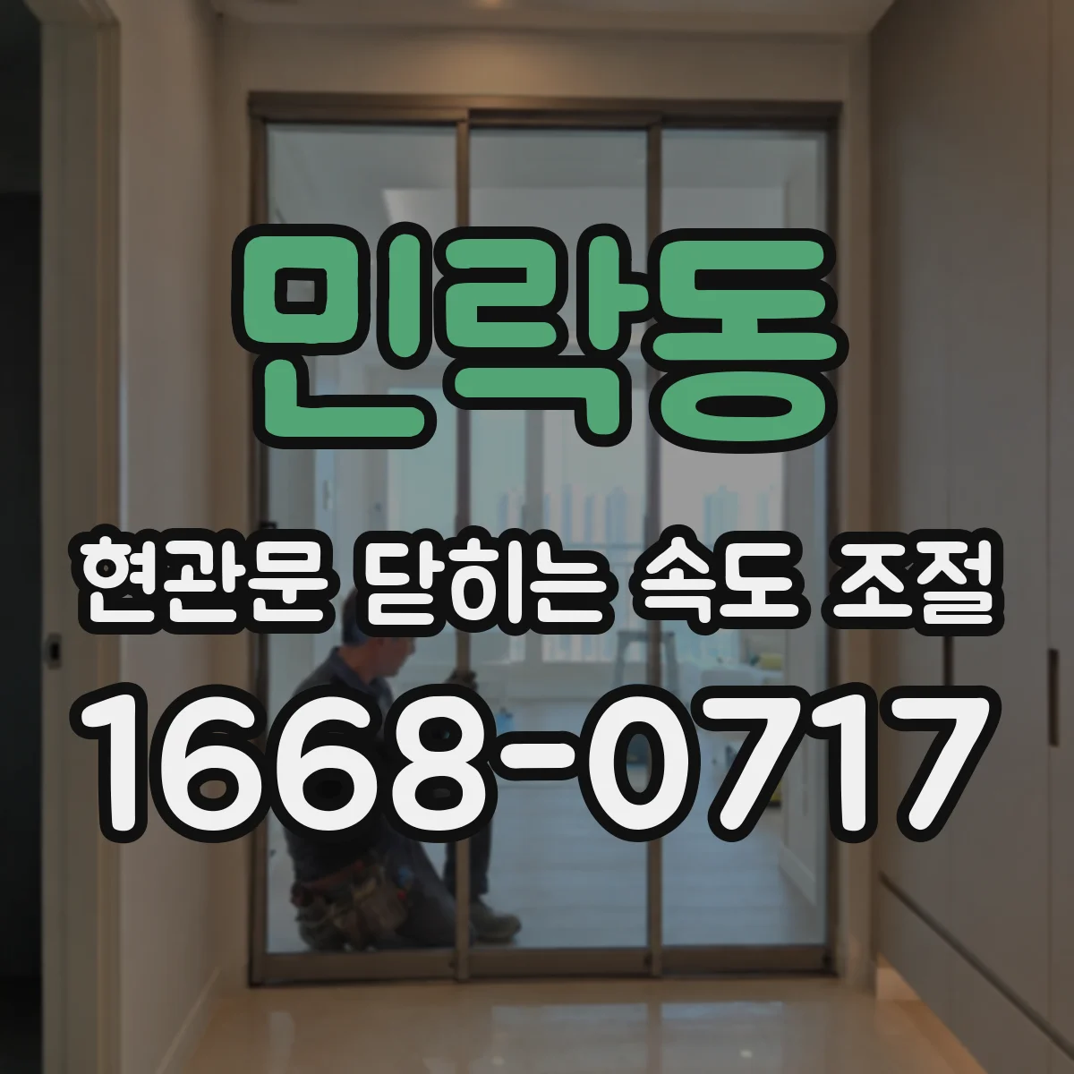민락동 현관문 닫히는 속도 조절