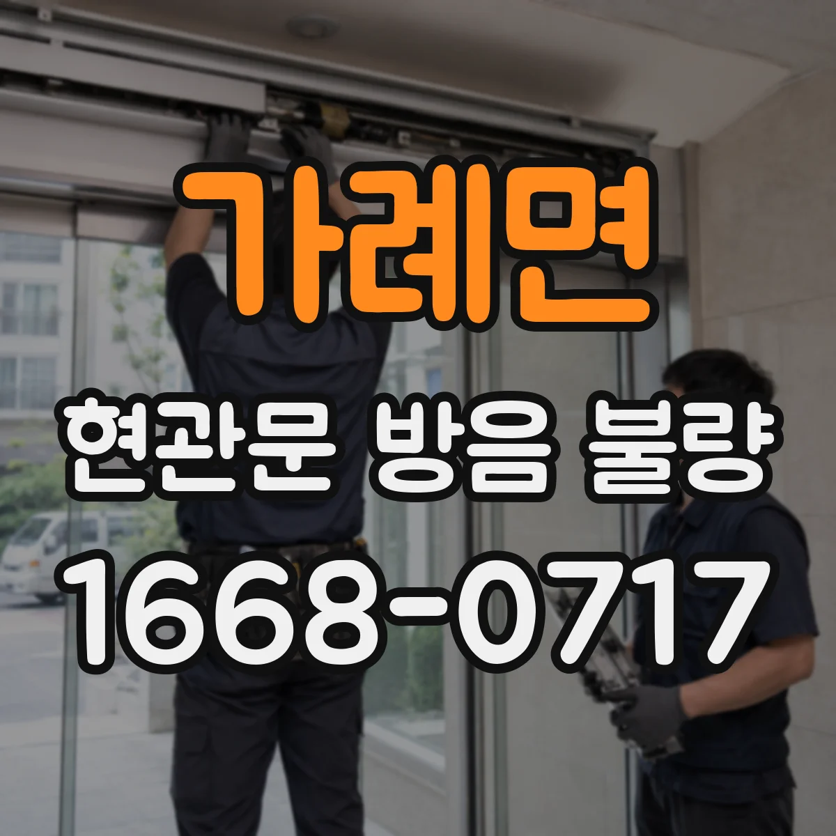 가례면 현관문 방음 불량