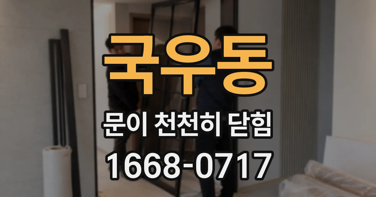 국우동 문이 천천히 닫힘
